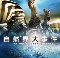 自然界大事件BD中英双字1280x720高清版05